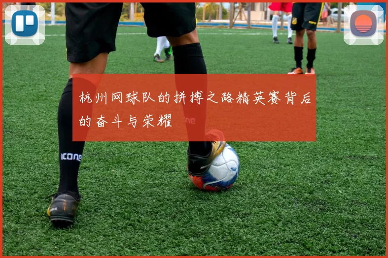 杭州网球队的拼搏之路精英赛背后的奋斗与荣耀