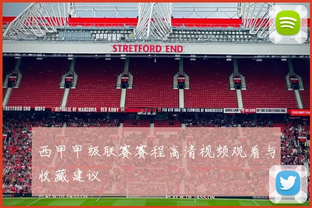 西甲甲级联赛赛程高清视频观看与收藏建议
