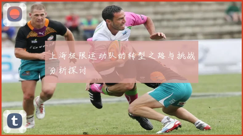 上海极限运动队的转型之路与挑战分析探讨