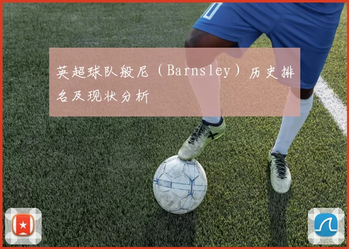 英超球队般尼（Barnsley）历史排名及现状分析
