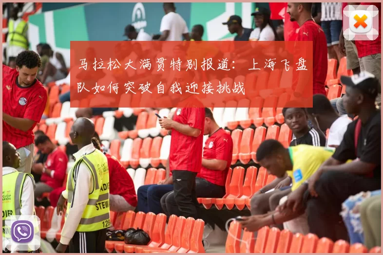 马拉松大满贯特别报道：上海飞盘队如何突破自我迎接挑战