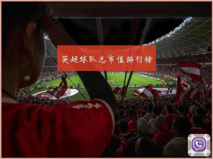 英超球队总市值排行榜