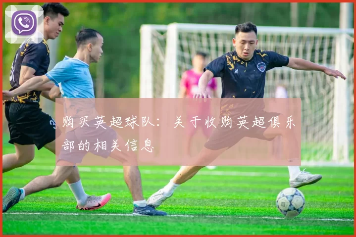 购买英超球队：关于收购英超俱乐部的相关信息