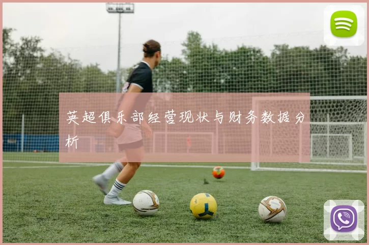 英超俱乐部经营现状与财务数据分析