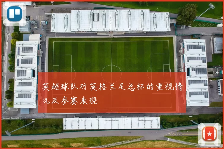 英超球队对英格兰足总杯的重视情况及参赛表现