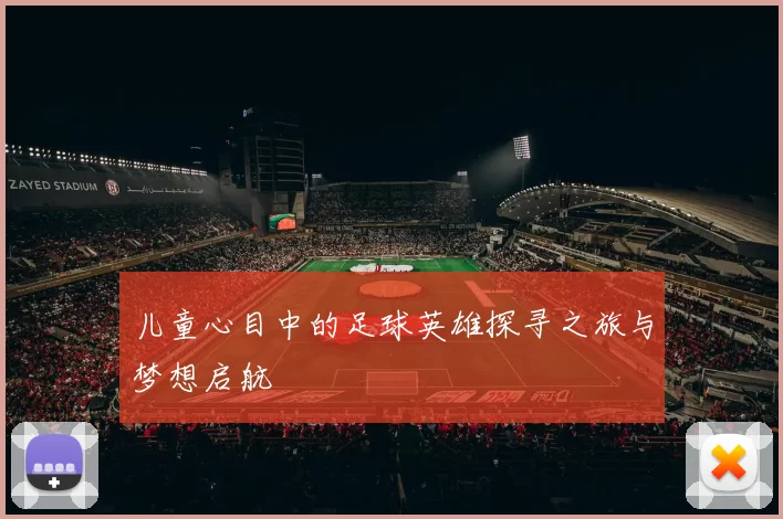 儿童心目中的足球英雄探寻之旅与梦想启航