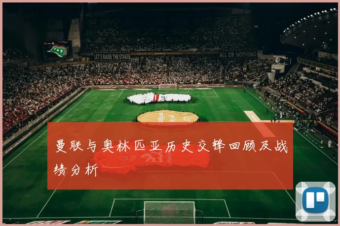 曼联与奥林匹亚历史交锋回顾及战绩分析