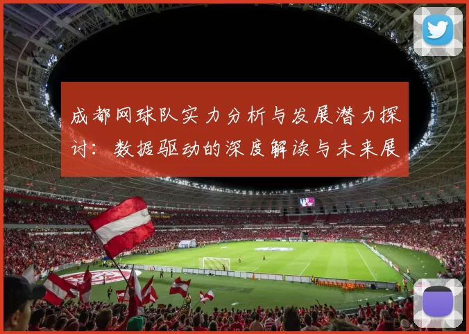 成都网球队实力分析与发展潜力探讨：数据驱动的深度解读与未来展望