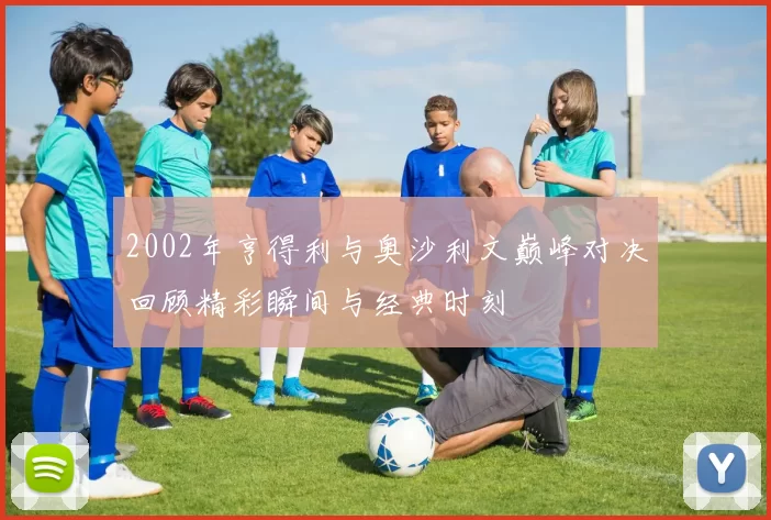 2002年亨得利与奥沙利文巅峰对决回顾精彩瞬间与经典时刻