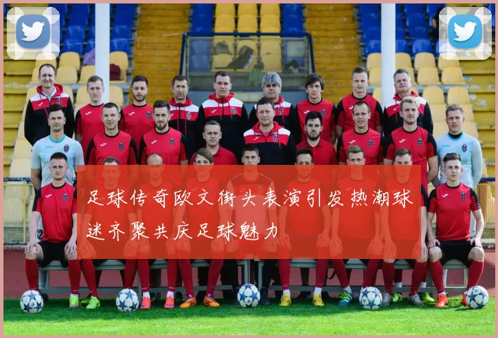 足球传奇欧文街头表演引发热潮球迷齐聚共庆足球魅力