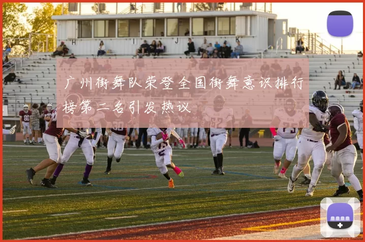 广州街舞队荣登全国街舞意识排行榜第二名引发热议