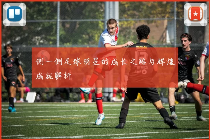 侧一侧足球明星的成长之路与辉煌成就解析