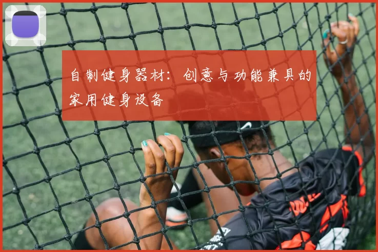 自制健身器材：创意与功能兼具的家用健身设备