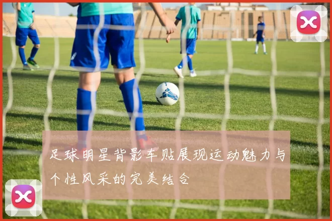 足球明星背影车贴展现运动魅力与个性风采的完美结合