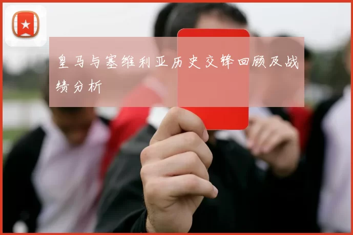 皇马与塞维利亚历史交锋回顾及战绩分析