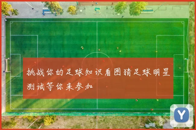 挑战你的足球知识看图猜足球明星测试等你来参加