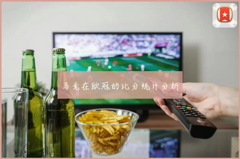 马竞在欧冠的比分统计分析