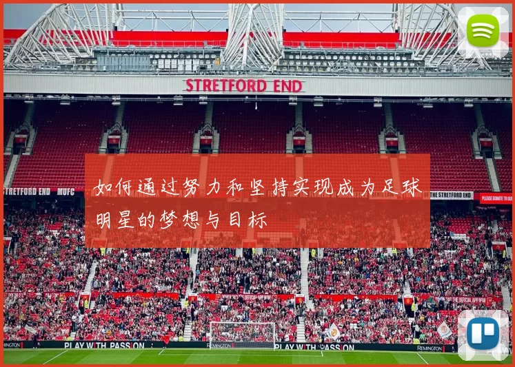 如何通过努力和坚持实现成为足球明星的梦想与目标