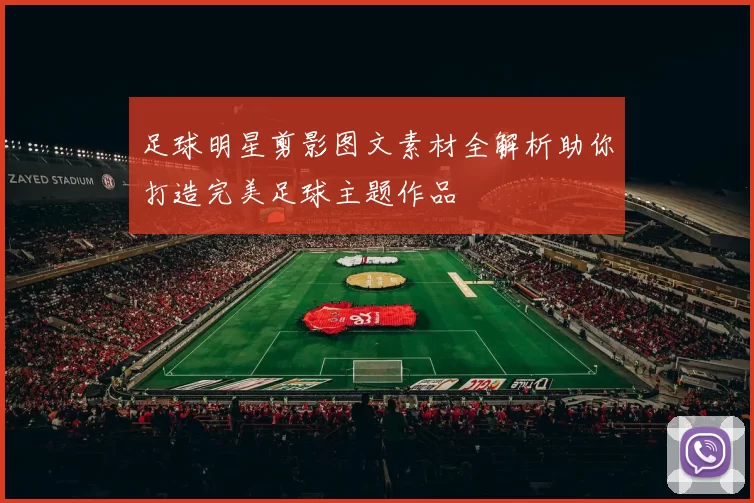 足球明星剪影图文素材全解析助你打造完美足球主题作品