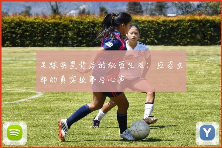 足球明星背后的秘密生活：应召女郎的真实故事与心声