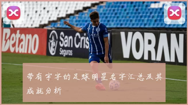 带有宇字的足球明星名字汇总及其成就分析
