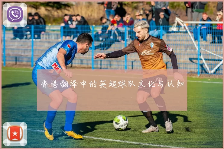 香港翻译中的英超球队文化与认知