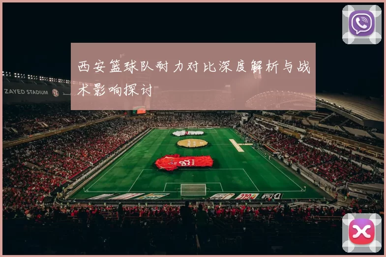 西安篮球队耐力对比深度解析与战术影响探讨