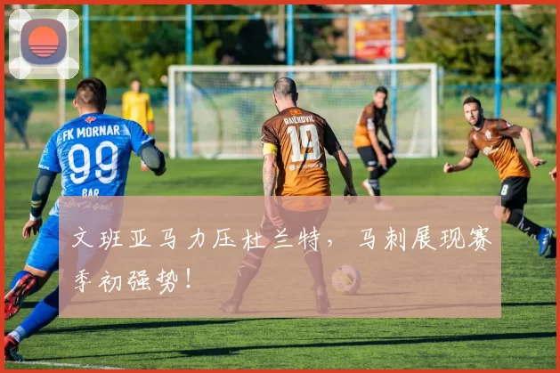 文班亚马力压杜兰特，马刺展现赛季初强势！