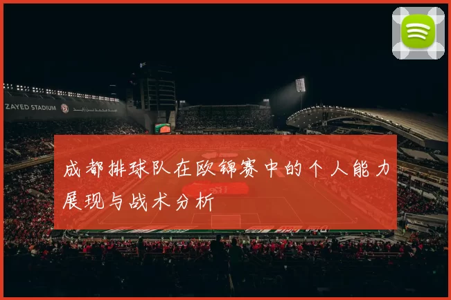 成都排球队在欧锦赛中的个人能力展现与战术分析