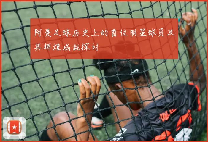 阿曼足球历史上的首位明星球员及其辉煌成就探讨