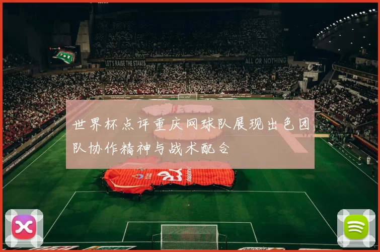 世界杯点评重庆网球队展现出色团队协作精神与战术配合