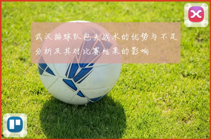 武汉排球队包夹战术的优势与不足分析及其对比赛结果的影响