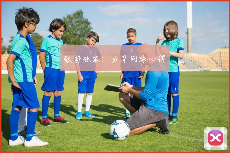 张静独家：分享网球心得