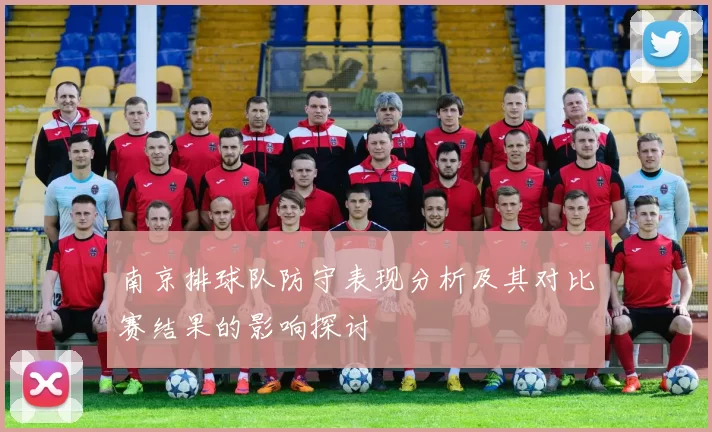南京排球队防守表现分析及其对比赛结果的影响探讨